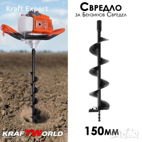 Свредло за бензинов свредел 150мм KraftWorld, снимка 1