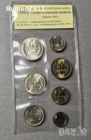 Пълен сет монети 1962 година-нециркулирали монети в банкова опаковка