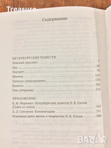 Петербургские Повести - Николай Гоголь, снимка 11 - Художествена литература - 39040748