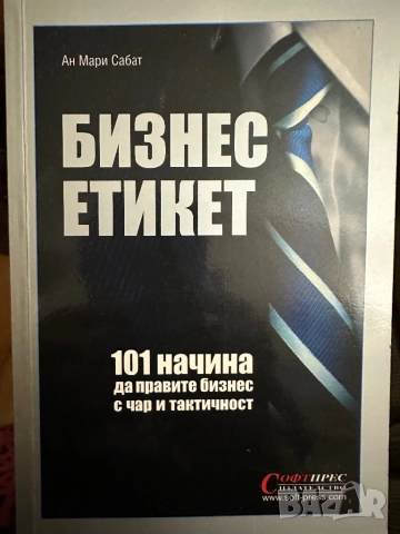 Бизнес етикет -Ан Мари Сабат