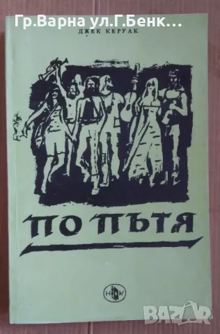 По пътя  Джек Керуак 7лв