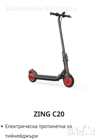 Електрически скутер за тинейджъри Zing 20