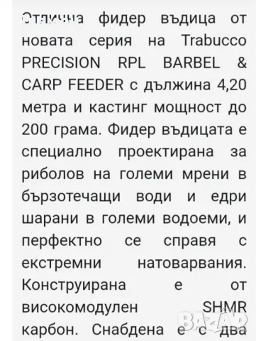 TRABUCCO PRECISION RPL BARBEL CARP , снимка 15 - Въдици - 47225588