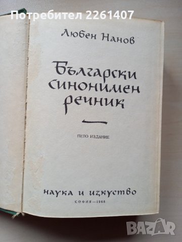 Български синонимен речник, снимка 2 - Чуждоезиково обучение, речници - 44255363