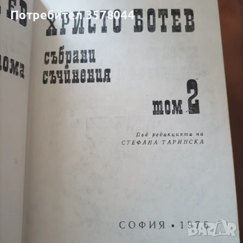 Три тома от Христо Ботев , снимка 2 - Българска литература - 50756809