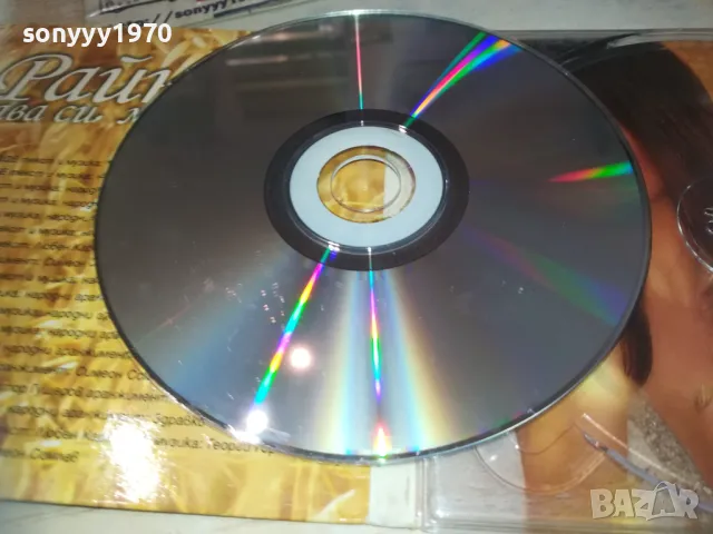РАЙНА ХУБАВА СИ МОЯ ГОРО ЦД 0110241720, снимка 12 - CD дискове - 47424150