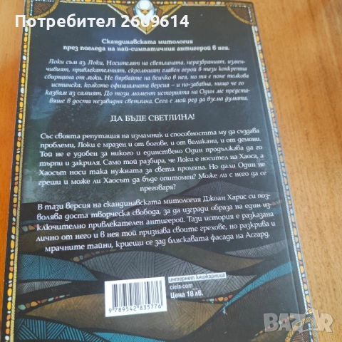 Евангелието на Локи, снимка 2 - Художествена литература - 52944141