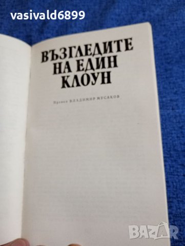 Хайнрих Бьол - Билярд в девет и половина , снимка 6 - Художествена литература - 41786347