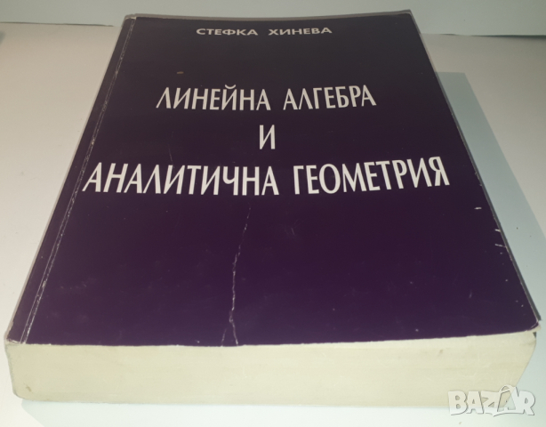 Книга, учебник - Линейна Алгебра и Аналитична Геометрия, снимка 15 - Учебници, учебни тетрадки - 44720586