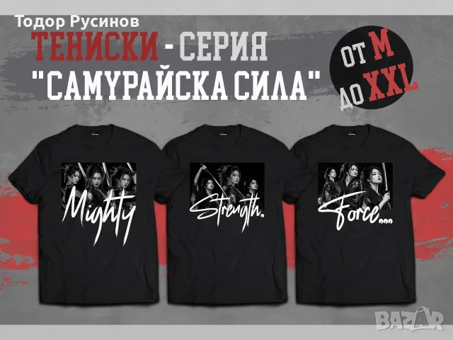 Дизайнерски Тениски - Серия "Самурайска Сила" от M до XXL