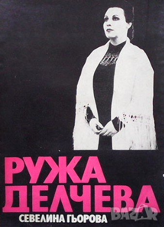 Ружа Делчева Севелина Гьорова