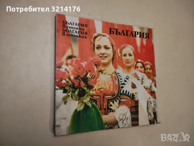 България в снимки / Болгария в снимках - Георги Досев