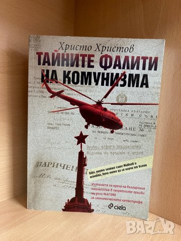 Тайните фалити на комунизма и Империята на задграничните фирми / Христо Христов, снимка 2 - Специализирана литература - 44473392
