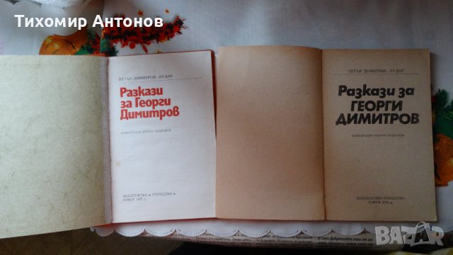 Петър Димитров-Рудар - Разкази за Георги Димитров, снимка 2 - Художествена литература - 44464505