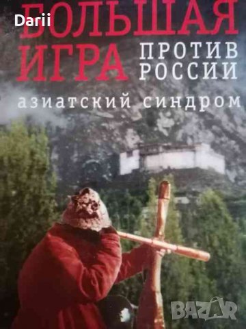 Большая Игра против России: Азиатский синдром- Питер Хопкирк