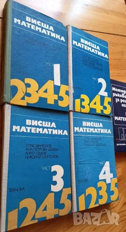 Комплект учебници по Висша математика (Части 1-4) + Методическо ръководство (Част 5) – Изд. Техника