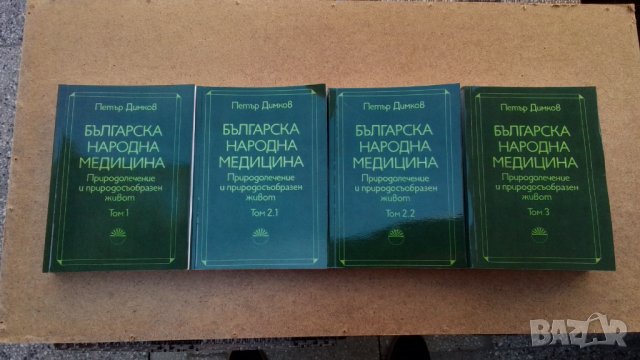 Българска народна медицина. Том 1-3 Петър Димков