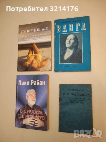 Предсказанията на Нострадамусъ. Астрологъ отъ XVI-ия векъ за събитията въ Европа 1939-1999 год. - Ми