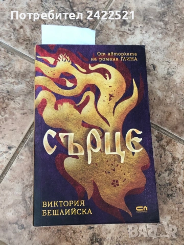 Сърце на Виктория Бешлийска