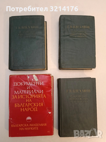 Документи и материали за историята на българския народ - М. Войнов, К. Палешутски, Л. Панайотов