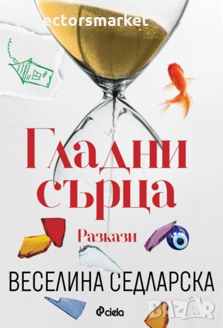 Гладни сърца