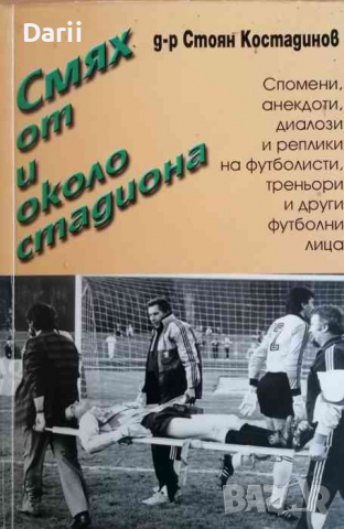 Смях от и около стадиона