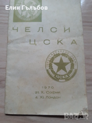 Книжка от мача Челси-ЦСКА "Септ.знаме" от 1970-та година, снимка 5 - Фен артикули - 53054401