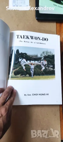 Рядко колекционерско издание: Taekwon-Do – Gen. Choi Hong Hi (1995 г.) , снимка 14 - Енциклопедии, справочници - 55823158