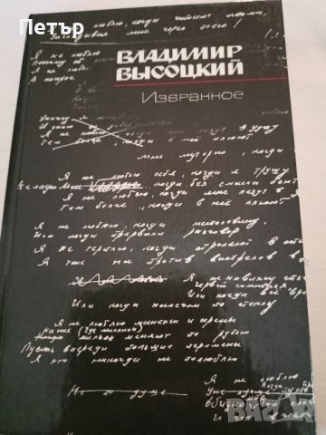 ВЛАДИМИР ВИСОЦКИЙ- лот книги,НОВИ, снимка 4 - Художествена литература - 44243607