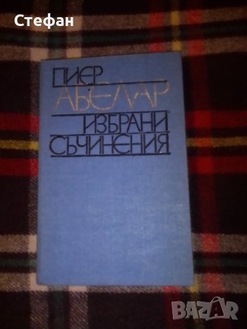 Пиер Абелар, Избрани съчинения