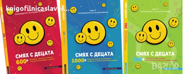 Лилия Райкова - Смях с децата. Част 1-3 (2023-2024)