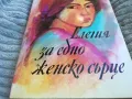 ЕЛЕГИЯ ЗА ЕДНО ЖЕНСКО СЪРЦЕ 0701251713, снимка 4