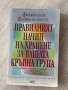 Правилният начин на хранене за вашата кръвна група, снимка 1