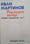 Избрани произведения. Том 1-2 Иван Мартинов, снимка 1
