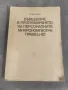 Въведение в програмирането на персоналните микрокомпютри Правец-82   , снимка 1