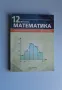 ПРОДАВАМ НА ПОЛОВИН ЦЕНА учебници за 12 клас, снимка 5