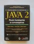 Книга Java 2. Пълно ръководство за сертифициране - С. Робъртс и др. 2001 г.
