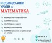 Индивидуални уроци по Математика - гр.София