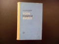 Хора, години, живот Иля Еренбург много книги изгодно добри цени погледни увери се, снимка 1