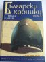 Продавам книгата Български Хроники на Стефан Цанев