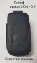 Калъф естествена кожа за Nokia 7370, Nokia 7373, снимка 1