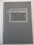 Книга"Справочник конструктора точного приб...-Ф.Литвин"-944с, снимка 1