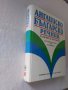 Английско-български речник: Тълковен и двуезичен , снимка 3