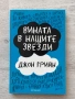 Книги по 3 евро за брой – Ева Луна, Вината в нашите звезди, Подсъзнанието може всичко, снимка 5