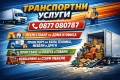 Транспортни услуги! КЪРТИ, ЧИСТИ, ИЗВОЗВА. Хамали, транспорт!, снимка 1