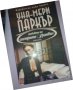 Любовта на сестрите Гранвил. Уна-Мери Паркър, снимка 1 - Художествена литература - 35954061