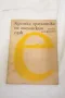 Кратка граматика на английския език - Лина Додова, Весела Кацарова, Анна Павлова 1980г, снимка 1