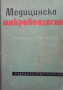 Медицинска микробиология Светослав Бърдаров
