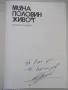 Книга "Мина половин живот - Владимир Карамазов" - 320 стр., снимка 3