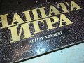 НАШАТА ИГРА-КНИГА 2203231123, снимка 5
